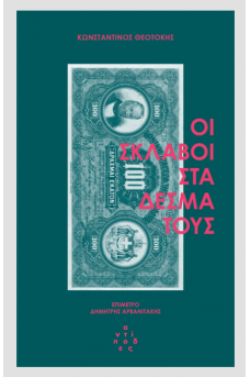 Οι σκλάβοι στα δεσμά τους